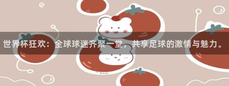 世界杯预选赛欧洲赛区积分榜：世界杯狂欢：全球球迷齐聚一堂，共享足球的激情与魅力。