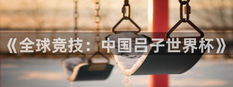 世预赛赛程表：《全球竞技：中国吕子世界杯》