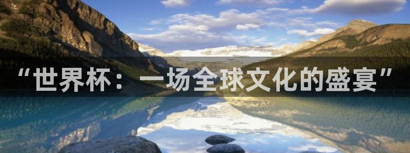 女足世界杯直播在线观看免费高清：“世界杯：一场全球文化的盛宴”