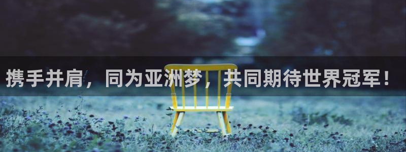 世界杯亚洲区预选赛赛程表：携手并肩，同为亚洲梦，共同期待世界冠军！