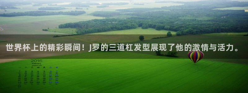 世界杯直播平台：世界杯上的精彩瞬间！J罗的三道杠发型展现了他的激情与活力。