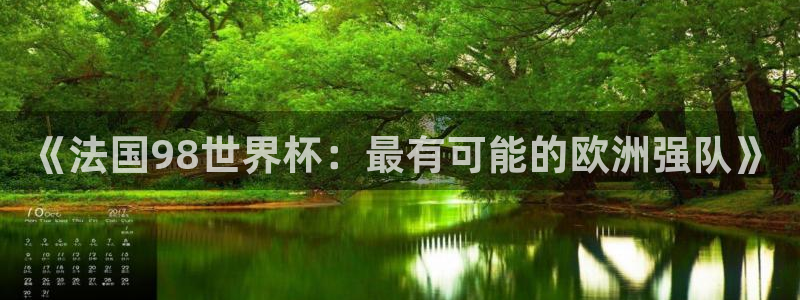 世界杯预选赛欧洲赛区赛程：《法国98世界杯：最有可能的欧洲强队》