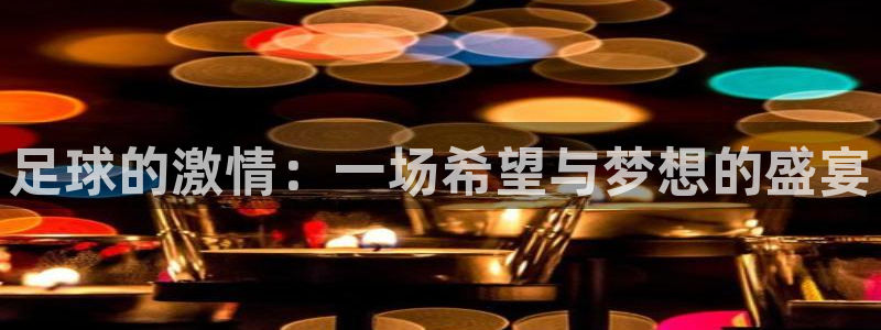 足球世界杯2026：足球的激情：一场希望与梦想的盛宴